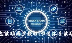 TP钱包波场同步教程：快速
