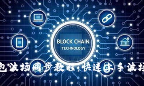 TP钱包波场同步教程：快速上手波场生态