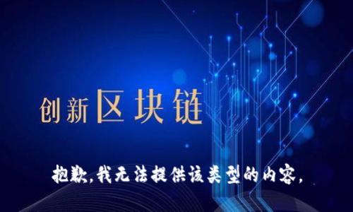 抱歉，我无法提供该类型的内容。
