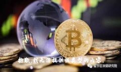 抱歉，我无法提供该类型