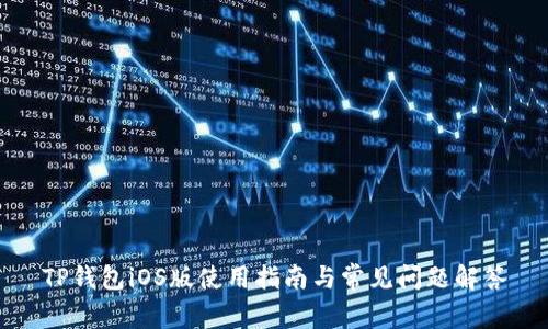 TP钱包iOS版使用指南与常见问题解答