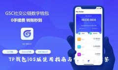 TP钱包iOS版使用指南与常见
