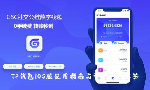 TP钱包iOS版使用指南与常见问题解答