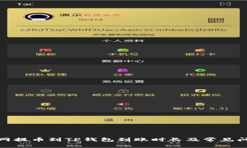 : 火币网提币到TP钱包到账时长及常见问题解析