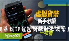 : 火币网提币到TP钱包到账