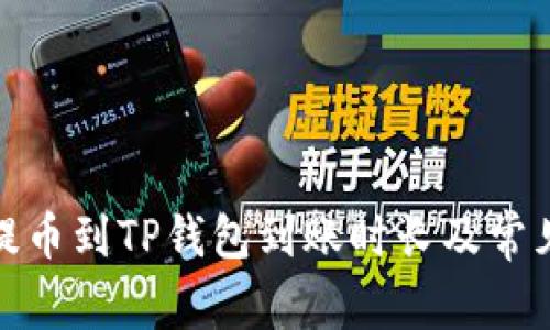 : 火币网提币到TP钱包到账时长及常见问题解析