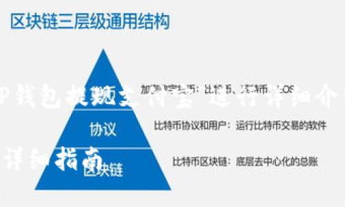 提示：以下内容将围绕“TP钱包提现支付宝”进行详细介绍，包括相关问题的解答。

:  TP钱包提现支付宝的详细指南