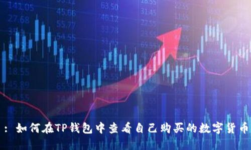 : 如何在TP钱包中查看自己购买的数字货币