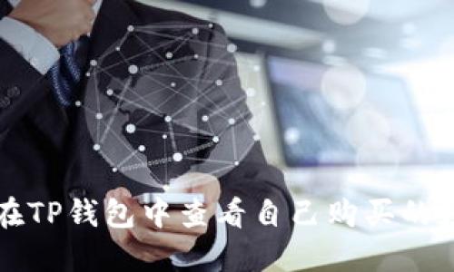 : 如何在TP钱包中查看自己购买的数字货币