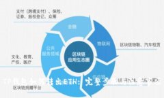 TP钱包如何转出ETH: 完整步