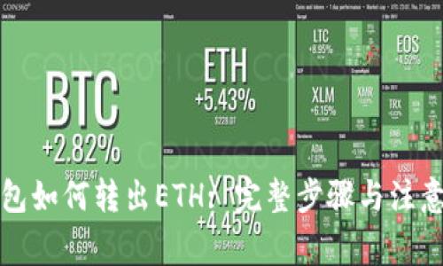 TP钱包如何转出ETH: 完整步骤与注意事项