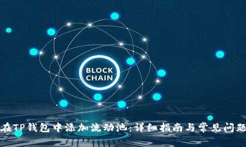 如何在TP钱包中添加流动池：详细指南与常见问题解答