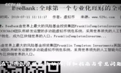 如何在TP钱包中添加流动池