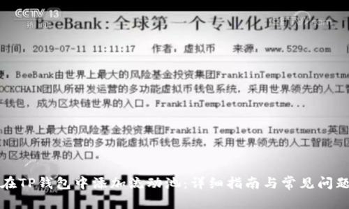 如何在TP钱包中添加流动池：详细指南与常见问题解答