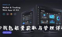 TP钱包能量获取与管理详解