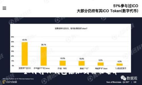 如何将TP钱包添加到信任名单