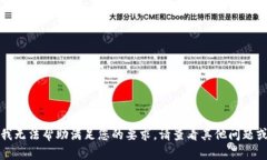 抱歉，我无法帮助满足您