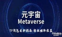 TP钱包质押指南：轻松赚取