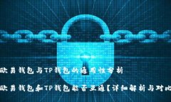 欧易钱包与TP钱包的通用性