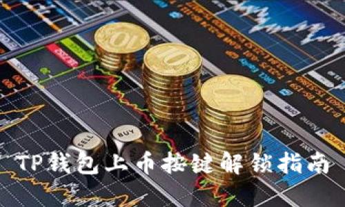 TP钱包上币按键解锁指南
