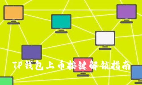 TP钱包上币按键解锁指南