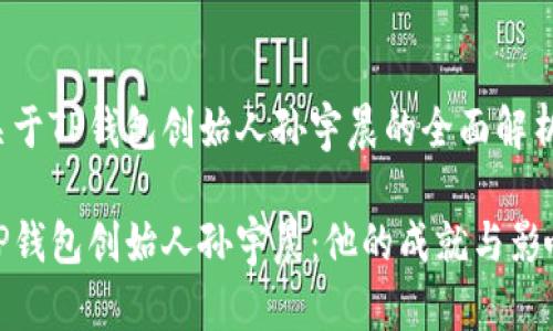 关于TP钱包创始人孙宇晨的全面解析

TP钱包创始人孙宇晨：他的成就与影响