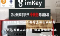 关于TP钱包创始人孙宇晨的