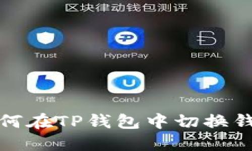 如何在TP钱包中切换钱包