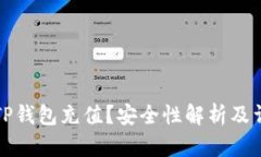 如何向TP钱包充值？安全性