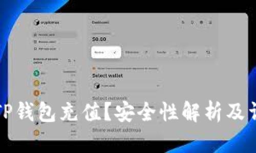如何向TP钱包充值？安全性解析及详细指南