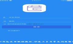 TP钱包使用视频教程：快速