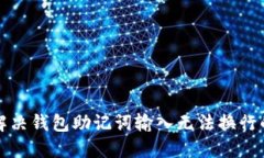 如何解决钱包助记词输入