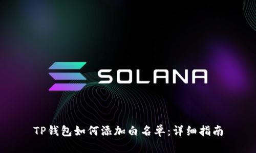 TP钱包如何添加白名单：详细指南