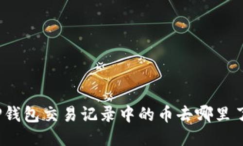 TP钱包交易记录中的币去哪里了？