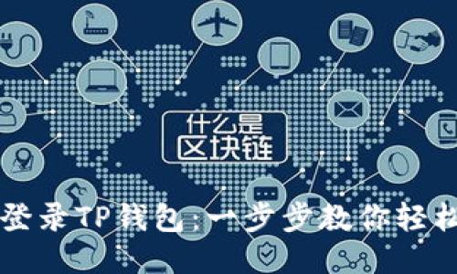 如何登录TP钱包：一步步教你轻松上手