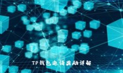 TP钱包邀请奖励详解