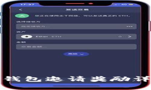 TP钱包邀请奖励详解