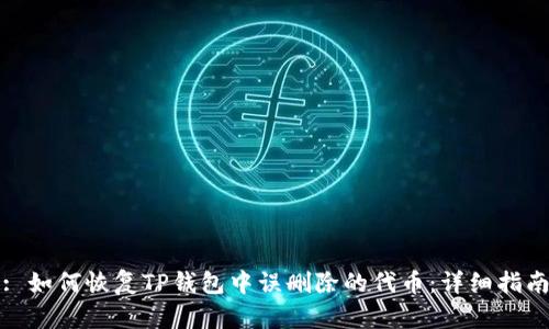 : 如何恢复TP钱包中误删除的代币：详细指南