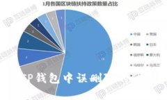 : 如何恢复TP钱包中误删除