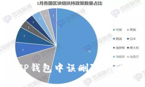 : 如何恢复TP钱包中误删除的代币：详细指南