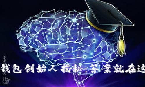 TP钱包创始人揭秘：答案就在这里