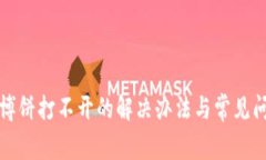 TP钱包博饼打不开的解决办