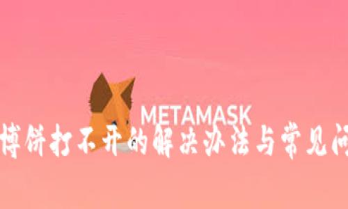 TP钱包博饼打不开的解决办法与常见问题详解