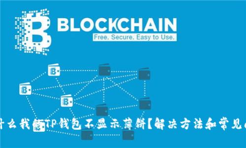为什么我的TP钱包不显示薄饼？解决方法和常见问题