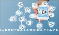 为什么我的TP钱包不显示薄