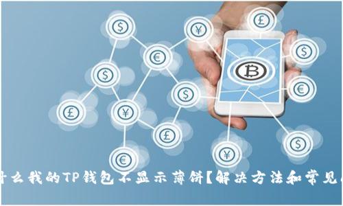 为什么我的TP钱包不显示薄饼？解决方法和常见问题
