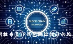 交易所提币至TP钱包地址错