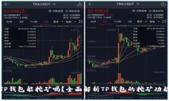 TP钱包能挖矿吗？全面解析