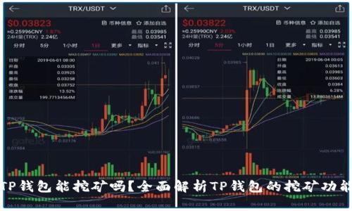 TP钱包能挖矿吗？全面解析TP钱包的挖矿功能