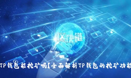 TP钱包能挖矿吗？全面解析TP钱包的挖矿功能